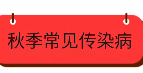 【卫生保健】健康入秋    预防先行——大兴镇中心小学预防秋冬季节传染病知识