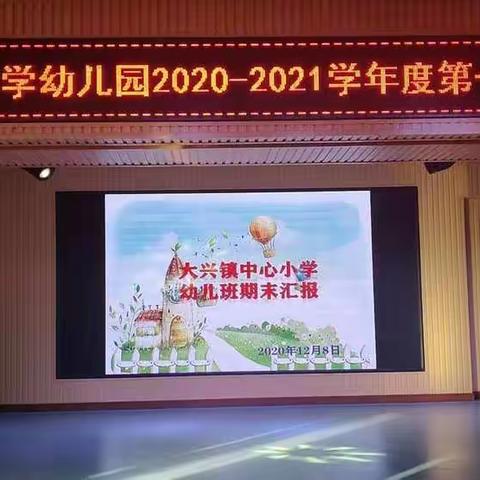 大兴镇中心小学幼儿园开展结业汇报活动