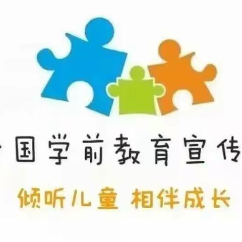 2023学前教育宣传月——倾听儿童，相伴成长