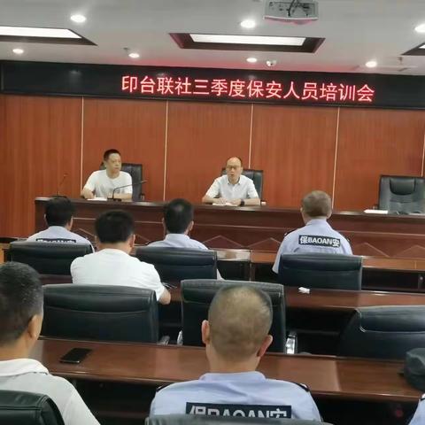 【强化安保技能 筑牢安全防线】印台联社召开三季度保安人员培训会