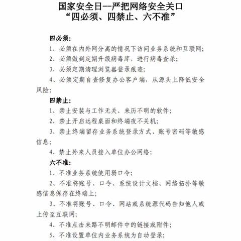 信息科技部开展“国家安全教育日”信息科技检查