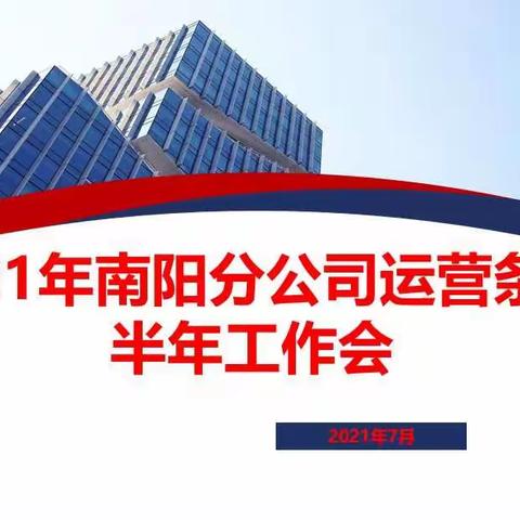 2021年南阳分公司运营服务条线现场工作会