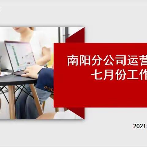 2021年南阳分公司运营服务部                  七月份工作会