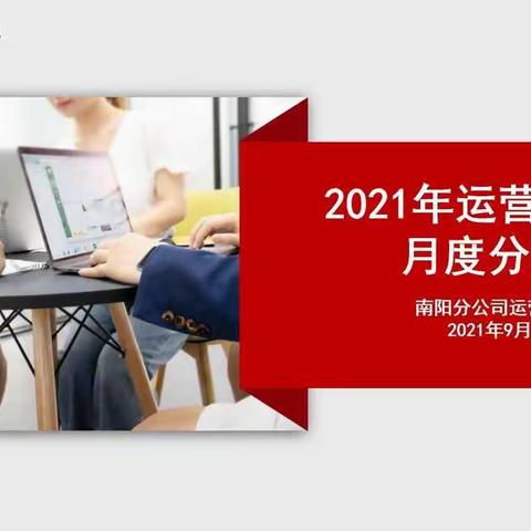 2021年南阳分公司运营服务部                  八月份工作会