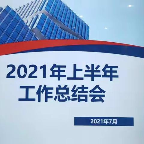 2021年南阳分公司运营服务部                  上半年工作会