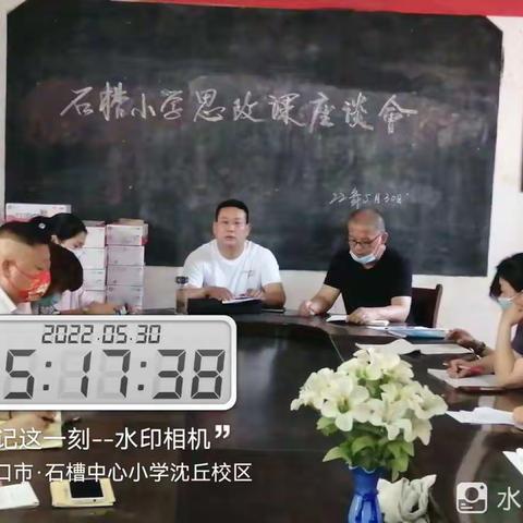 石槽小学思政课座谈会总结