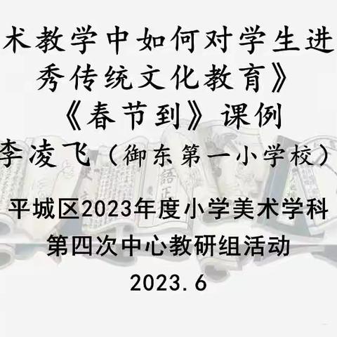 大同市平城区第十四小学校知行分校2023年度小学美术学科第四次中心教研组活动