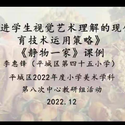 大同市平城区第十四小学校知行分校2022年度小学美术学科第八次中心教研组活动