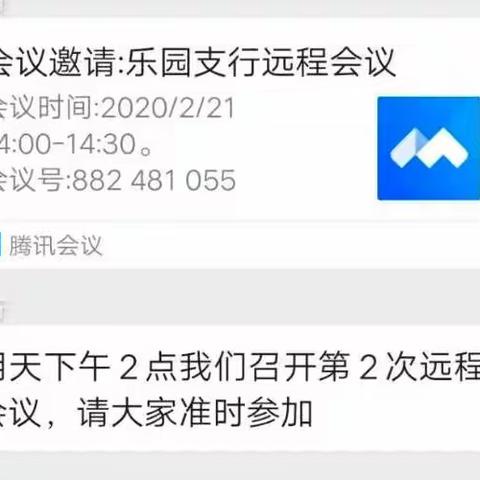 交通银行大庆乐园支行第二次线上会议——针对疫情变化，部署临时工作安排。