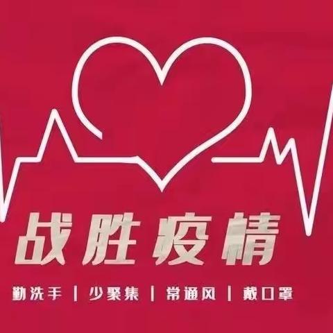 众志成城，捍卫家园