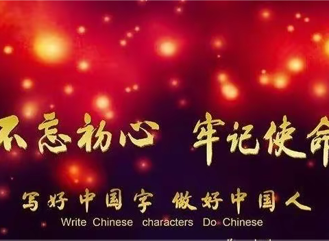 写好中国字🇨🇳   做好中国人🇨🇳