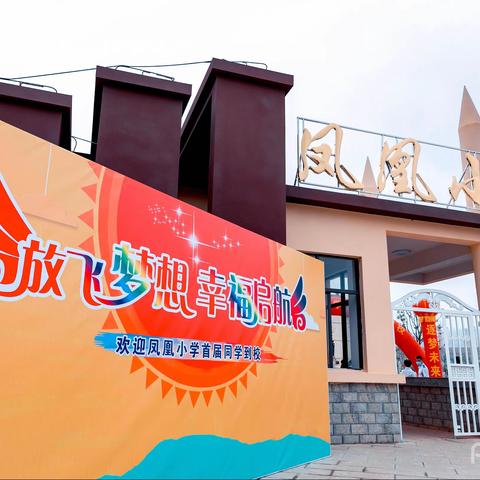 遇见凤凰，精彩人生在这里打造——开远市凤凰小学2020年秋季学期足迹