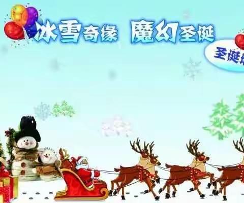 晨曦幼儿园“冰雪奇缘，魔幻圣诞”邀您开启童话之旅，12月23日让我们相聚在晨曦，共度快乐时光！！！