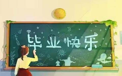 我们毕业啦！——致80，81班的同学