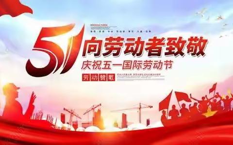 “五一”假期致学生家长的一封信