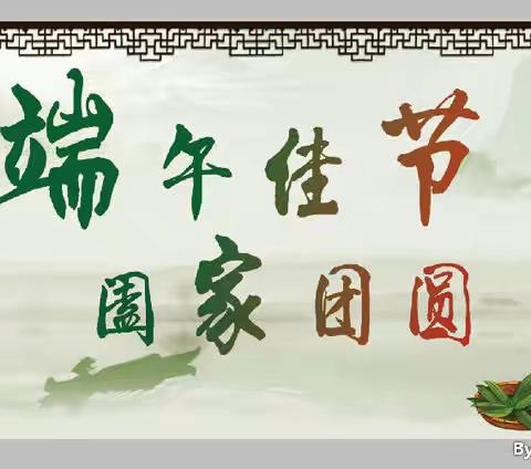 端午节假期温馨提示