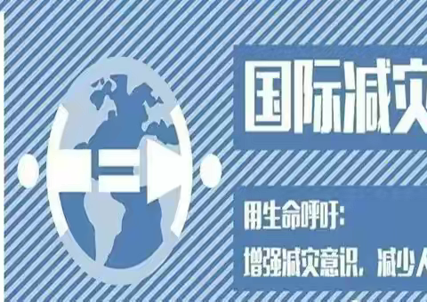 国际减灾日安全知识宣传
