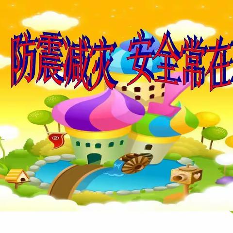 5.12防灾减灾日致家长一封信