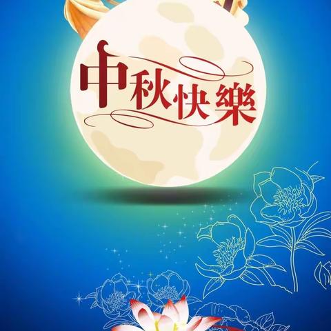 中秋节放假及安全温馨提示