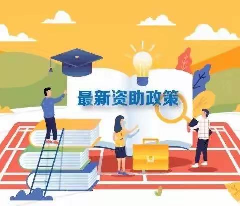 【俊丽幼儿园·2022年秋季资助】白水县学生资助政策告家长书