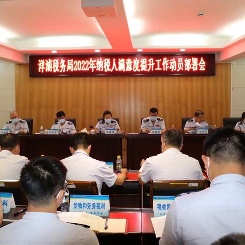 戮力同心 众志成城 持续做好纳税人满意度提升工作 ——洋浦税务局召开2022年全区纳税人满意度提升动员部署会