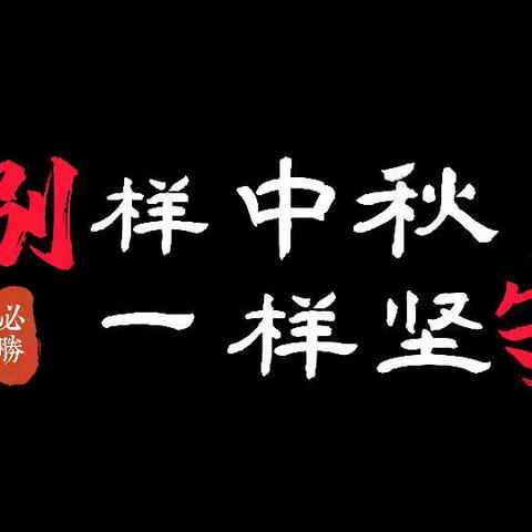 情暖“疫”线  月圆中秋———洋浦税务抗疫突击队坚守“疫”线，守护团圆。