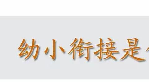 幼小快乐衔接 我们携手同行——吴起县第二幼儿园大二班幼小衔接篇