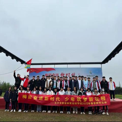 梅田奋进新时代，少年筑梦新征程！贺龙体育运动学校G2201班快乐梅田湖研学之旅！