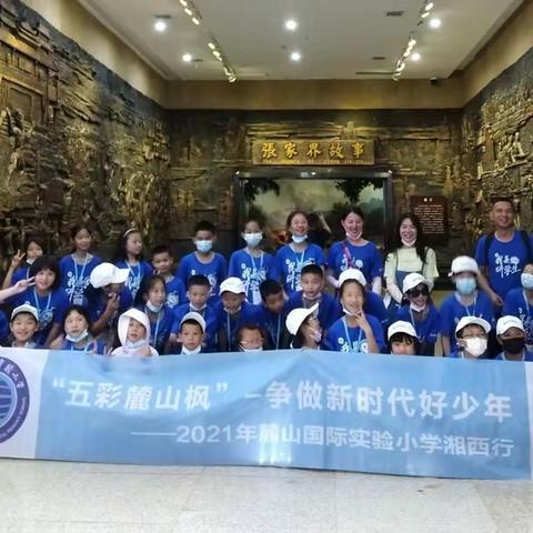 IE国际教育：五彩麓山枫，争做新时代好少年 2021麓山国际实验小学湘西行