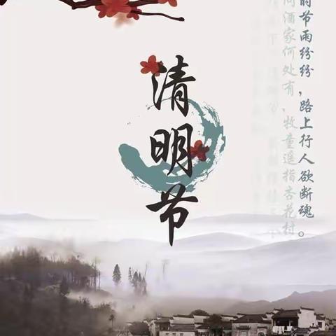 “缅怀革命先烈，传承红色基因” ——云门山回民学校清明节活动方案