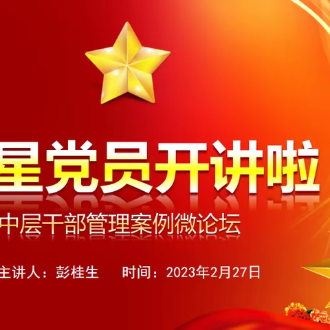 点微星光 汇聚成阳——育英密云分校“红星党员开讲啦！”