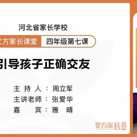 义方家长课堂四年级第七课引导孩子正确交友东长寿学校四年级八班