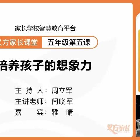 义方家长学校五年级第五课培养孩子的想象力东长寿学校五年级八班