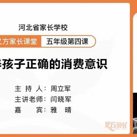 义方家长五年级第四课培养孩子正确的消费意识东长寿学校五年级八班