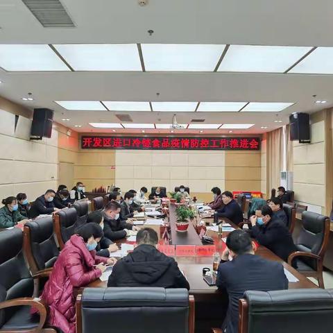 开发区召开进口冷链食品疫情防控会议   严守冷链食品防控关键环节