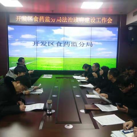 开发区食药监分局召开法治政府建设工作暨应知应会培训会