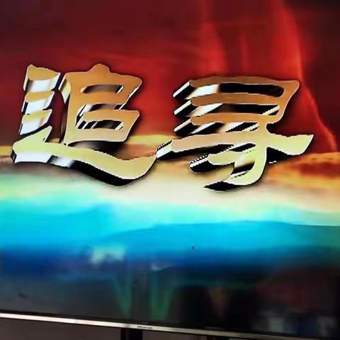 芒种桥乡蔡庄小学组织全体教师开展“不忘初心、牢记使命”主题会议，观看红色微视频《追寻》