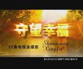 守望幸福