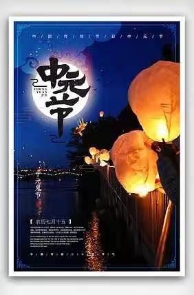 中元节寄思