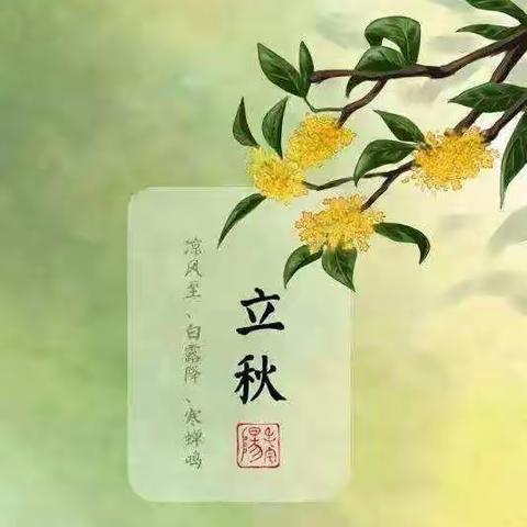《立秋》【文】蒋友威暑消雾升秋色长，金风玉露精神爽。笑盈桃李十载梦，喜获粟籽万担粮。