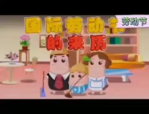 小二班——【五一💪 劳动节活动👯 】