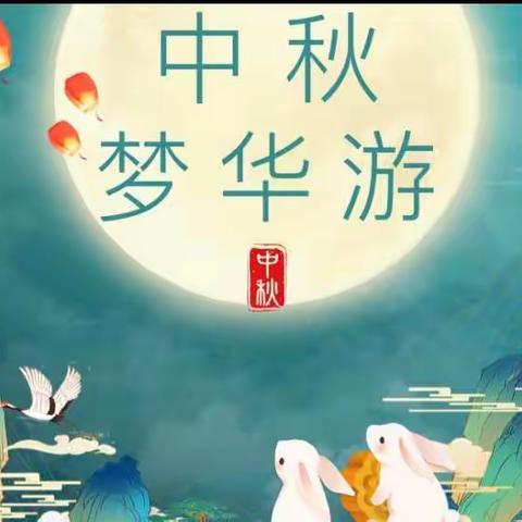 情满中秋，致敬师恩———榆次区东方红幼儿园中秋节、教师节放假通知