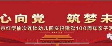 “童心向党，筑梦未来”红色亲子活动