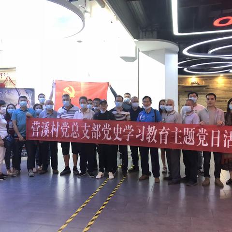 营溪村党总支部党史学习教育主题党日活动简讯