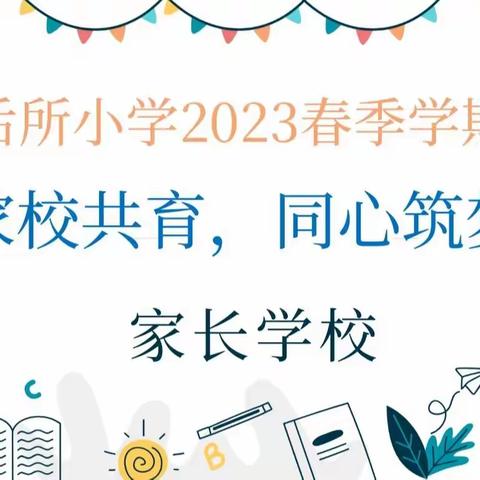 家校共育，同心筑梦                                 ——北城街道后所小学2023年春季学期家长学校