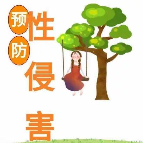 家校携手，共同守护--后所小学预防性侵害致家长的一封信