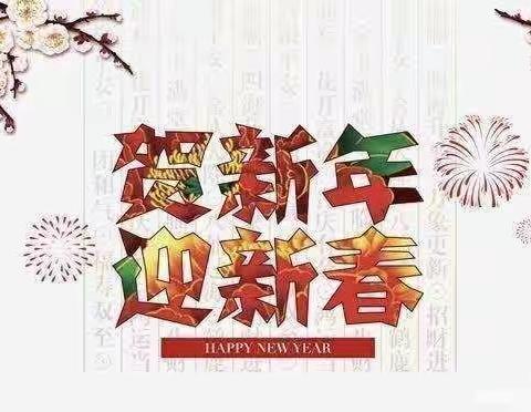 欢歌笑语送祝福🎉辞旧迎新贺牛🐮年