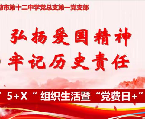 库尔勒市第十二中学党总支第一党支部12月份“弘扬爱国精神 牢记历史责任”主题党日活动