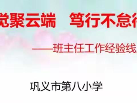 【八小动态】践行自觉聚云端      笃行不怠待花开——巩义市第八小学班主任工作经验线上交流会