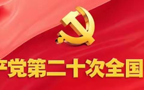 【八小动态】喜迎二十大   奋进新时代